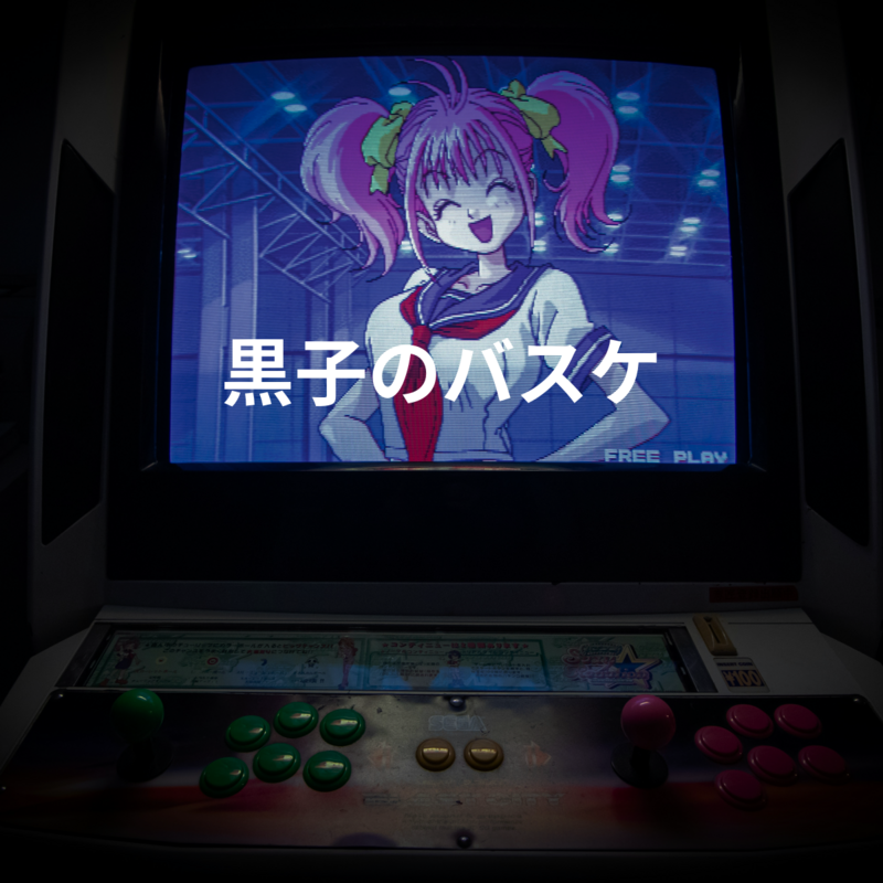 黒子のバスケ