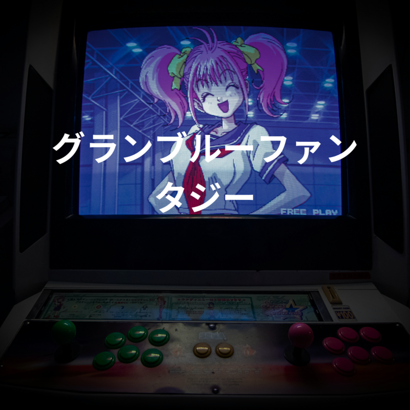 グランブルーファンタジー