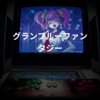 グランブルーファンタジー