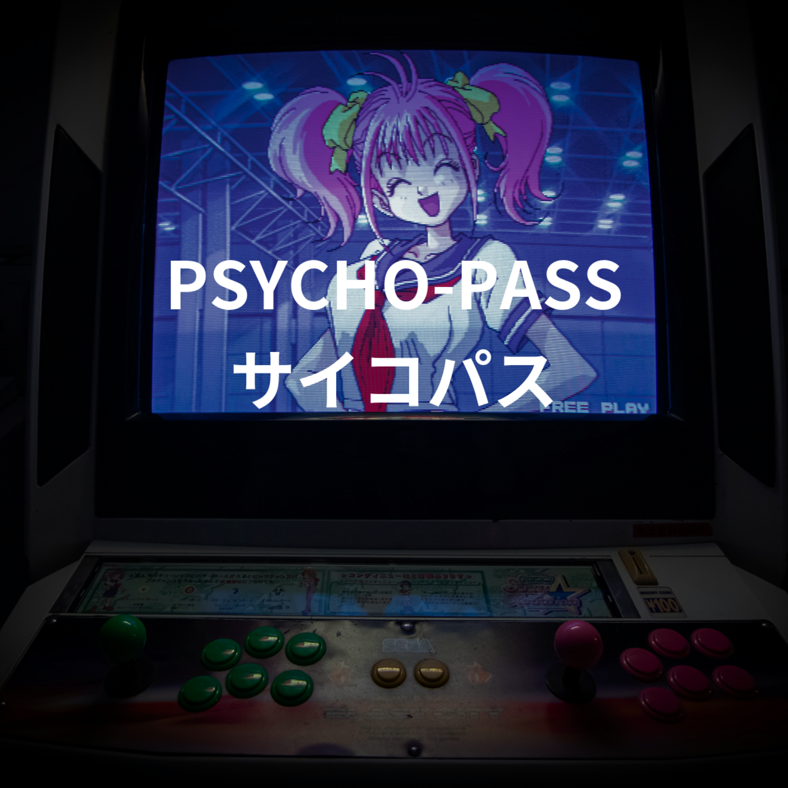 PSYCHO-PASS サイコパス