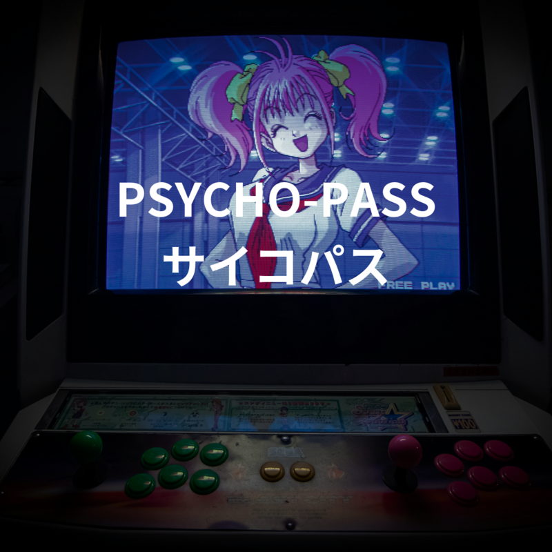 PSYCHO-PASS サイコパス