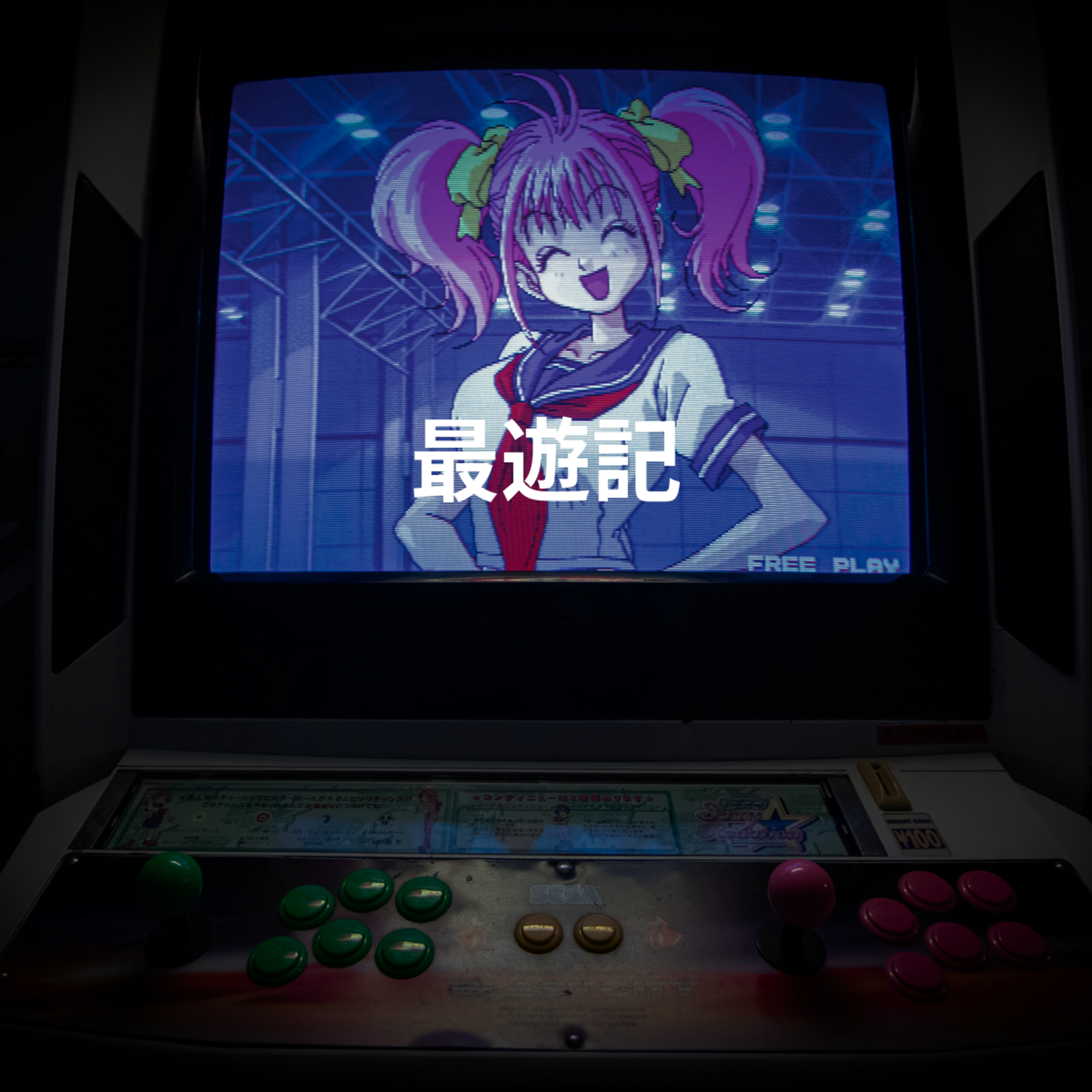 最遊記