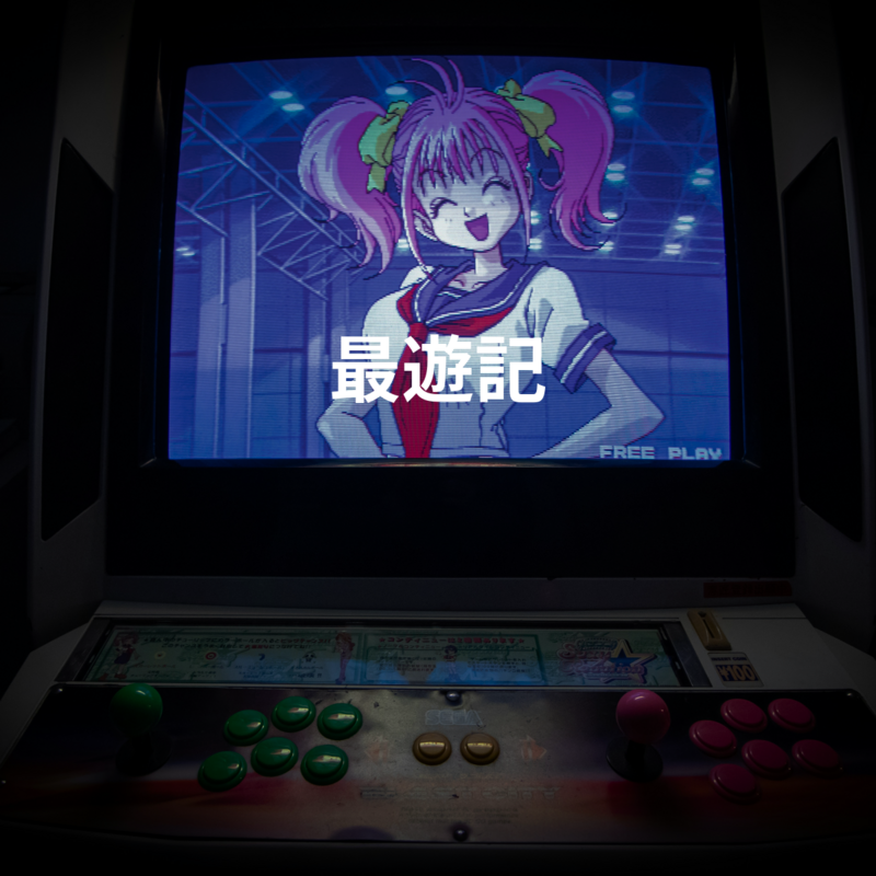 最遊記