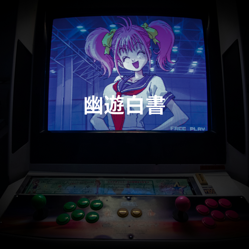 幽遊白書