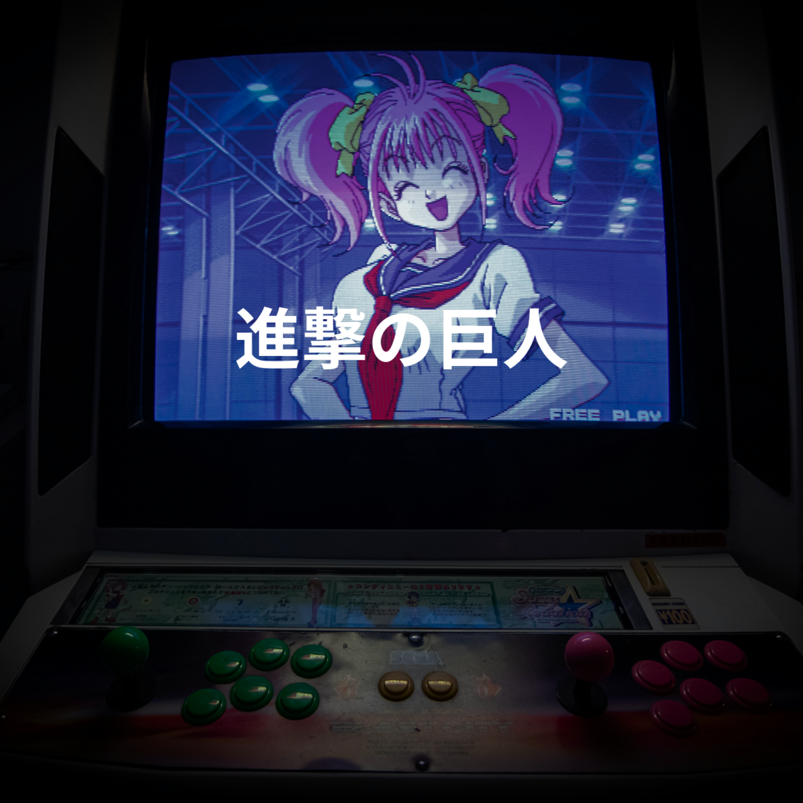 進撃の巨人