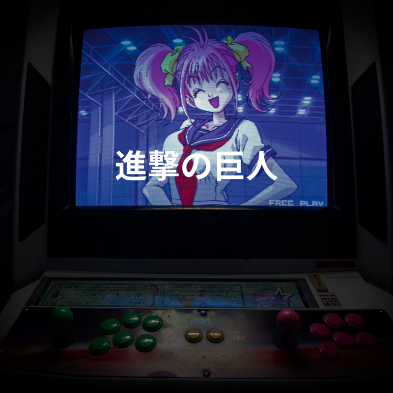 進撃の巨人