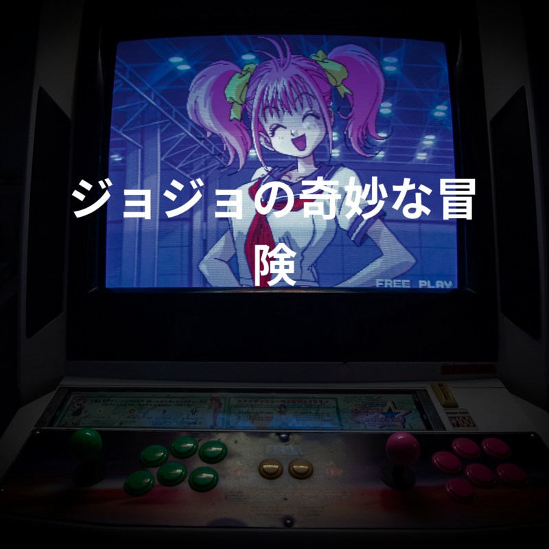 ジョジョの奇妙な冒険