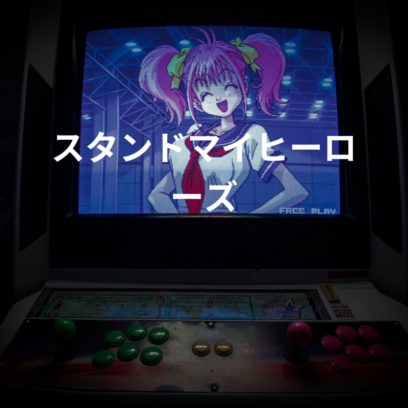 スタンドマイヒーローズ