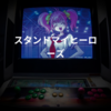 スタンドマイヒーローズ