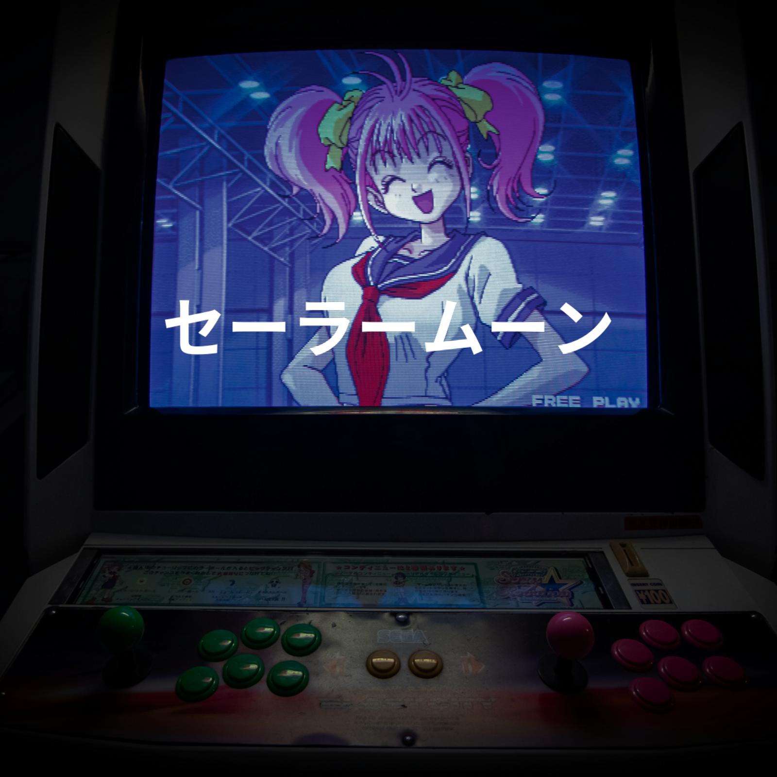 セーラームーン