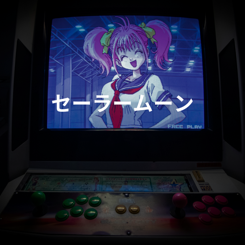 セーラームーン