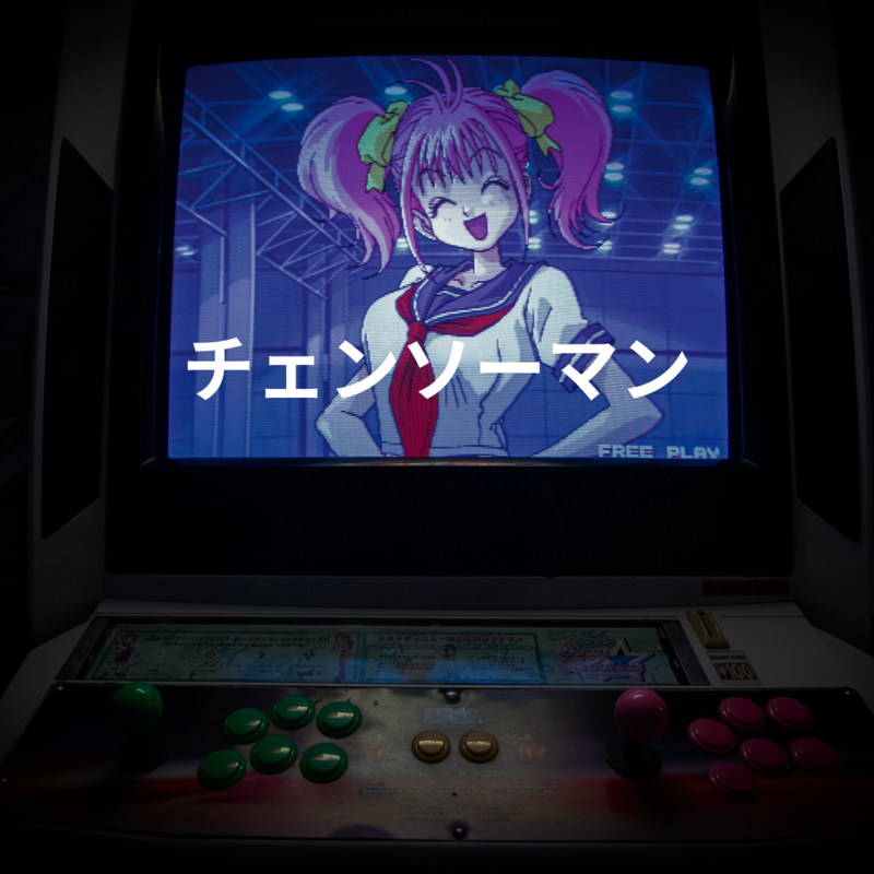 チェンソーマン