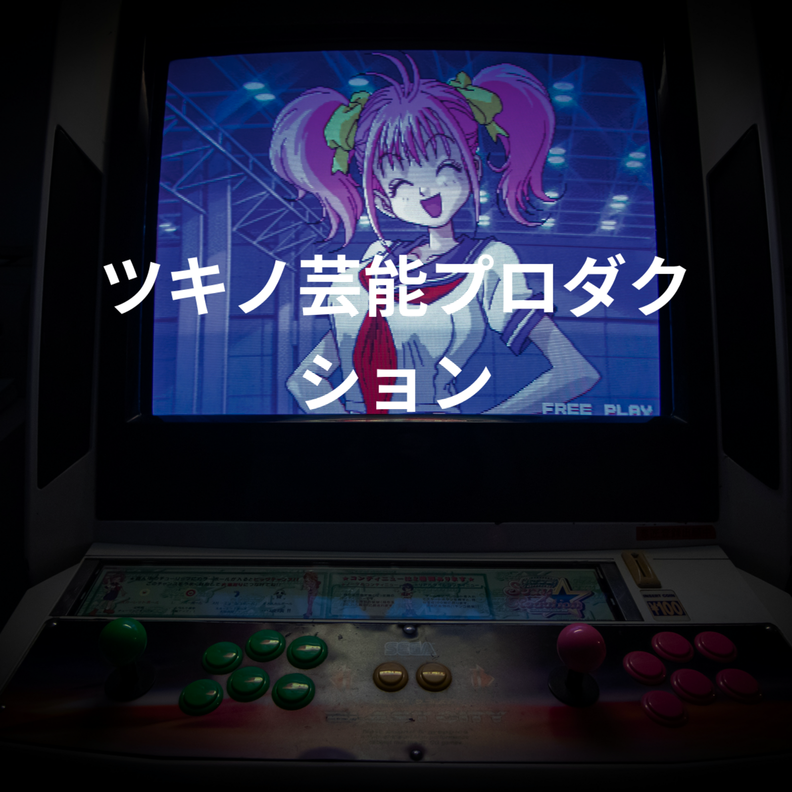 ツキノ芸能プロダクション