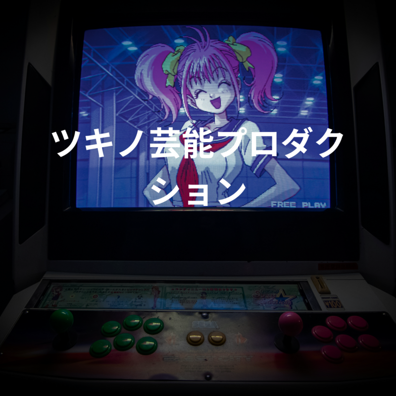 ツキノ芸能プロダクション