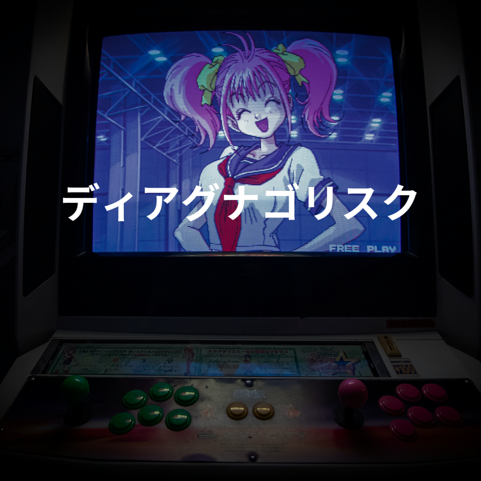 ディアグナゴリスク