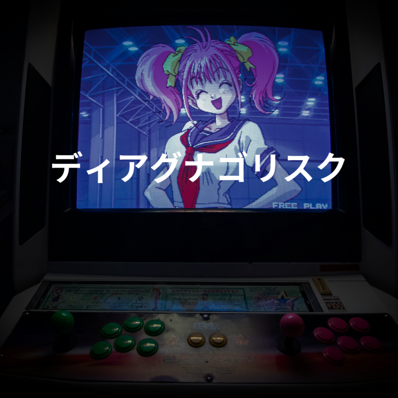 ディアグナゴリスク