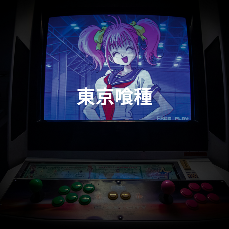 東京喰種