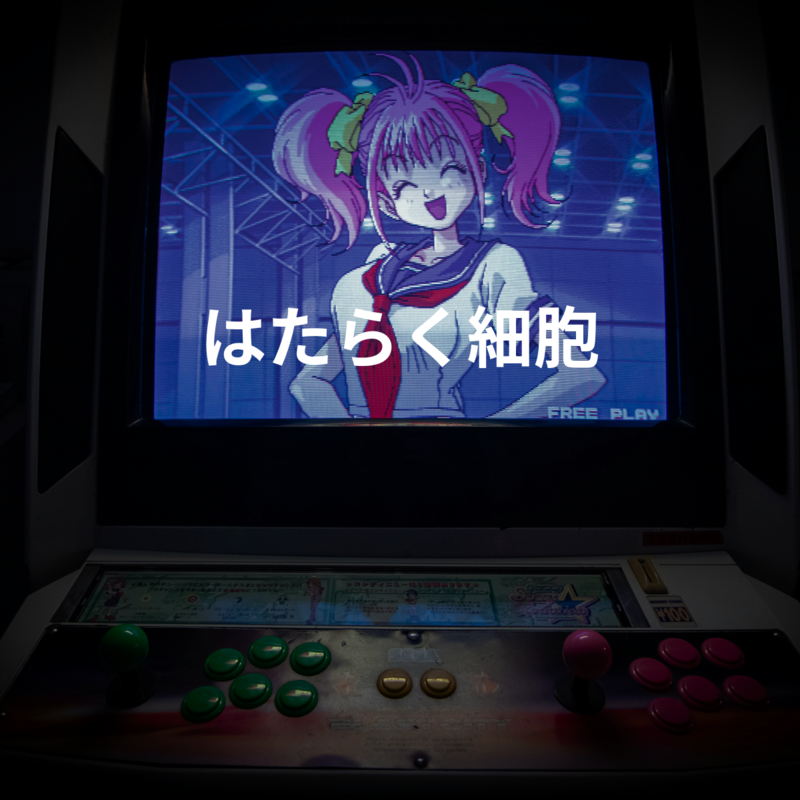 はたらく細胞