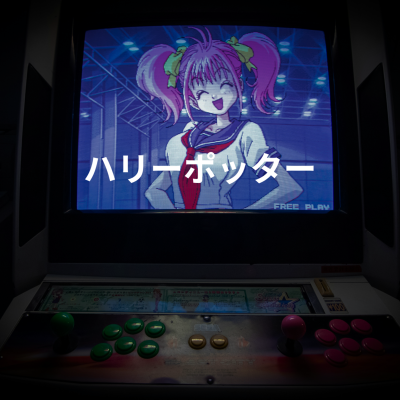ハリーポッター