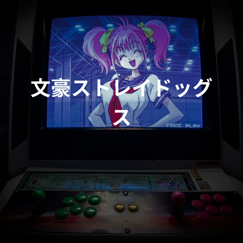 文豪ストレイドッグス