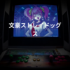 文豪ストレイドッグス