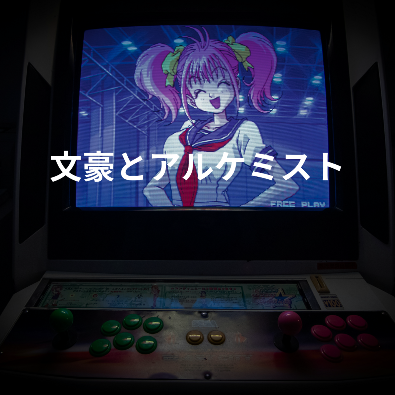 文豪とアルケミスト