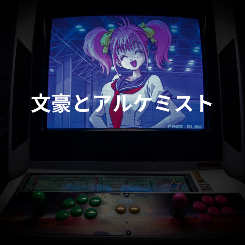 文豪とアルケミスト
