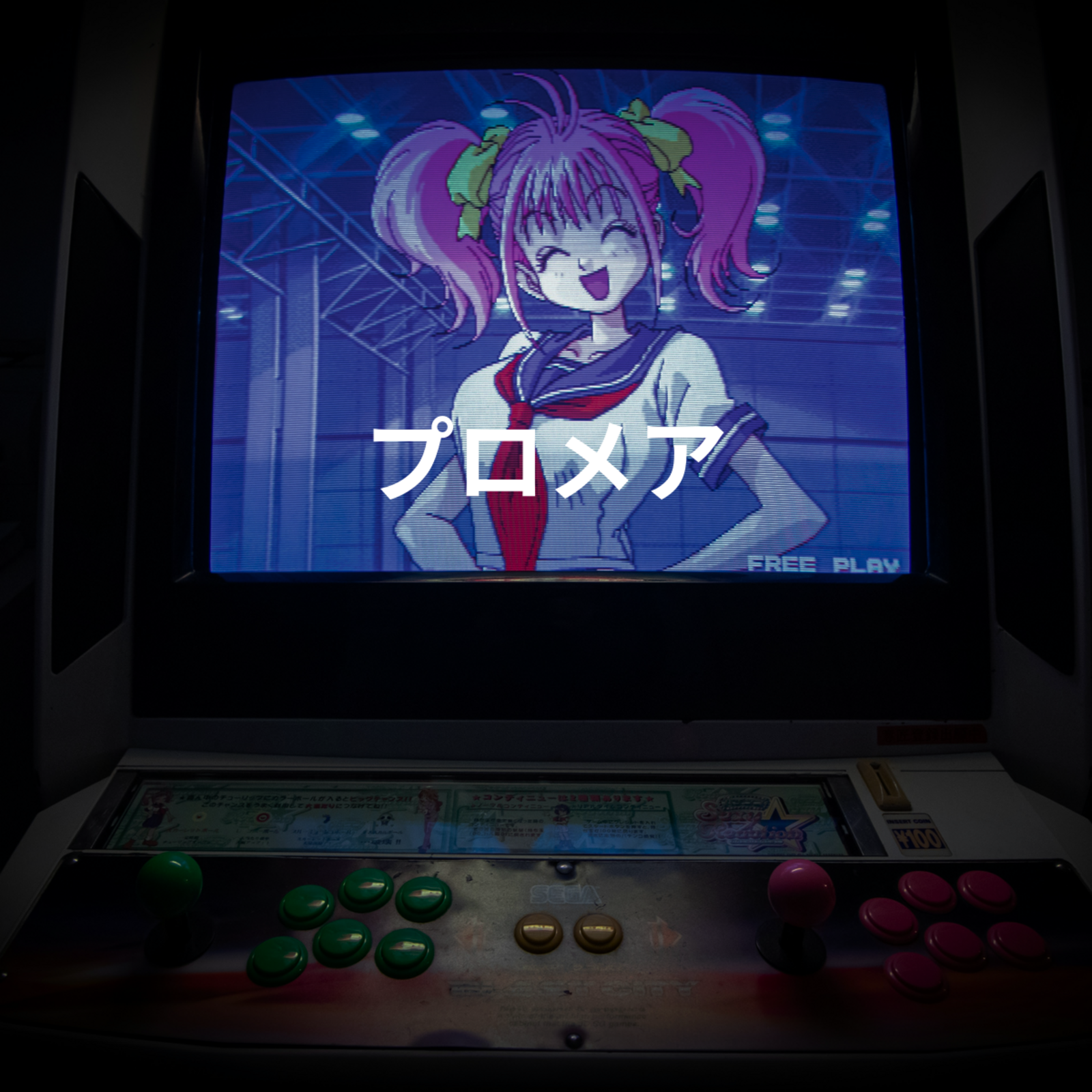 プロメア