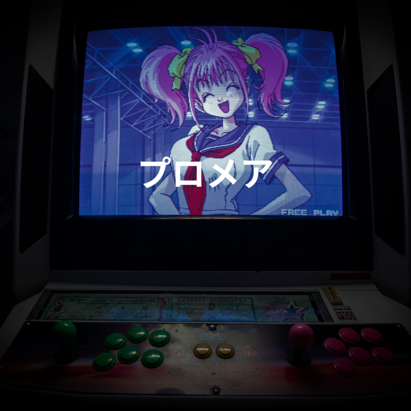 プロメア
