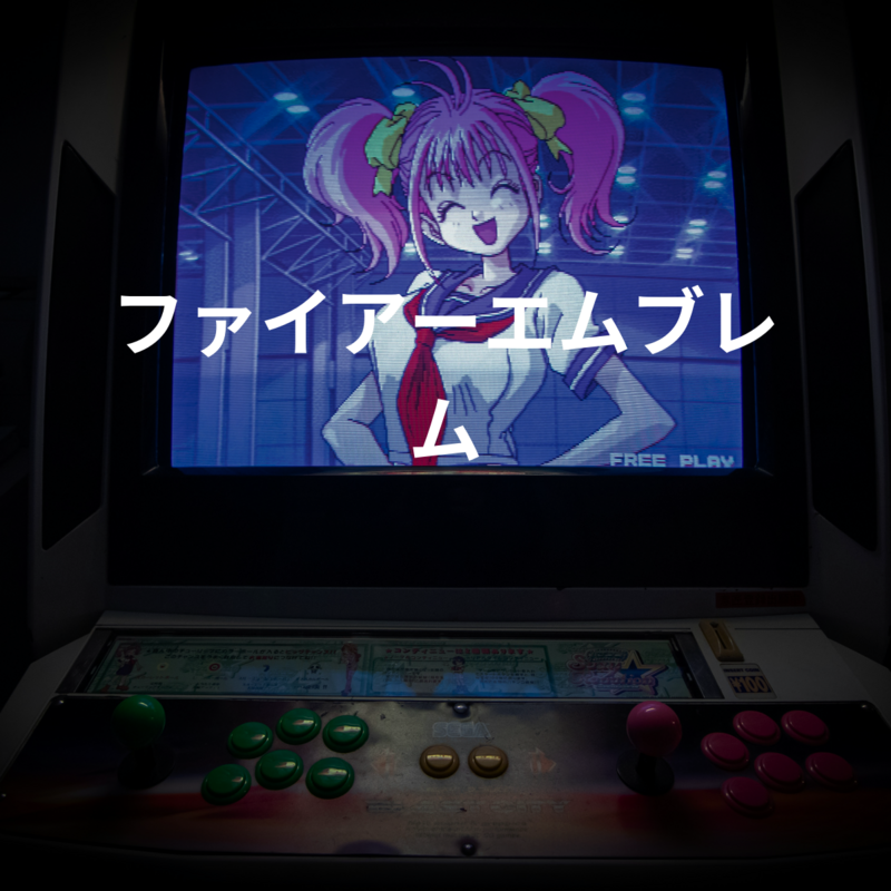 ファイアーエムブレム