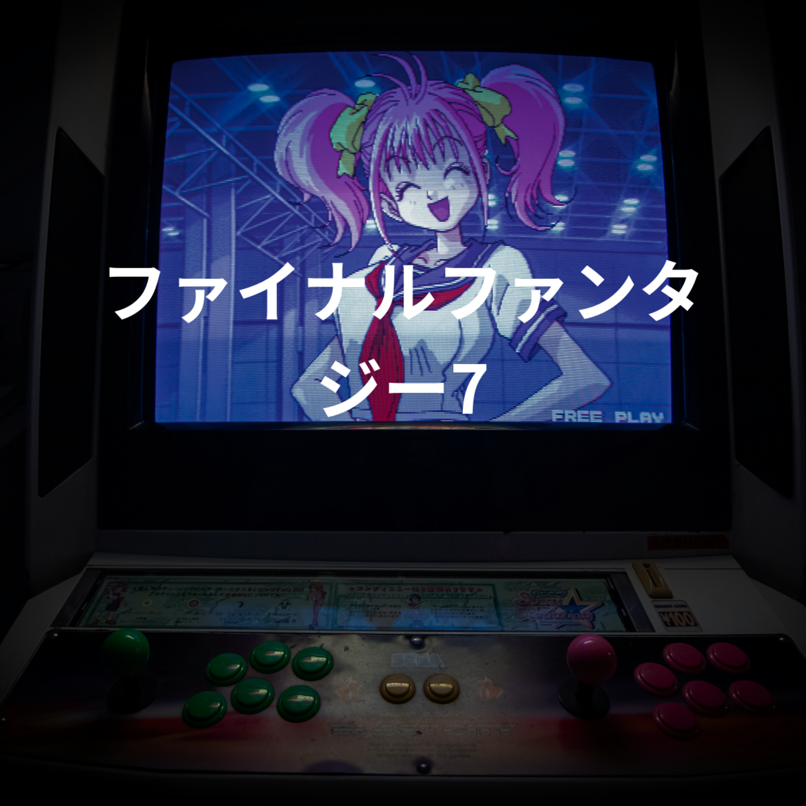 ファイナルファンタジー7