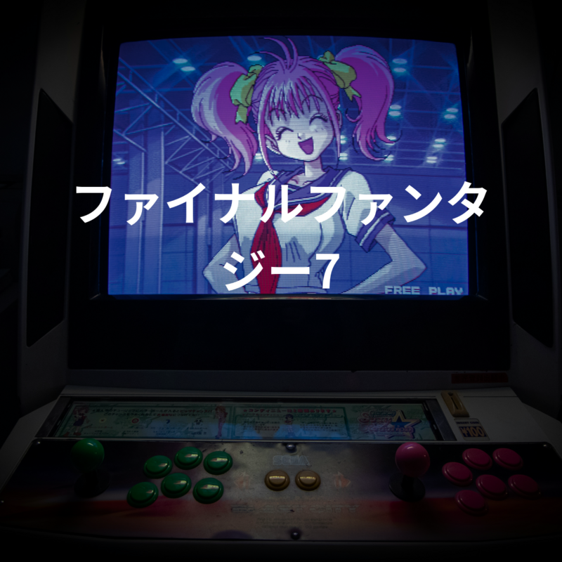ファイナルファンタジー7