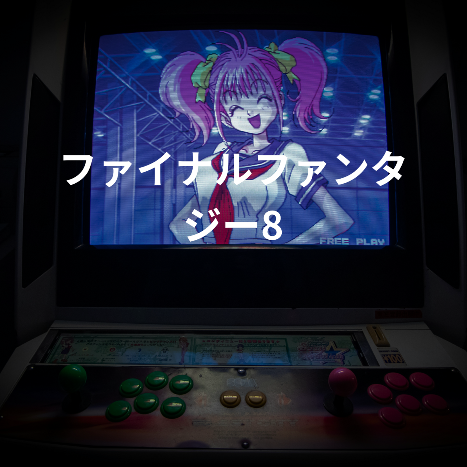 ファイナルファンタジー8