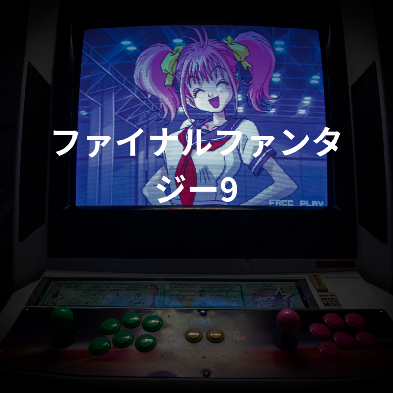 ファイナルファンタジー9
