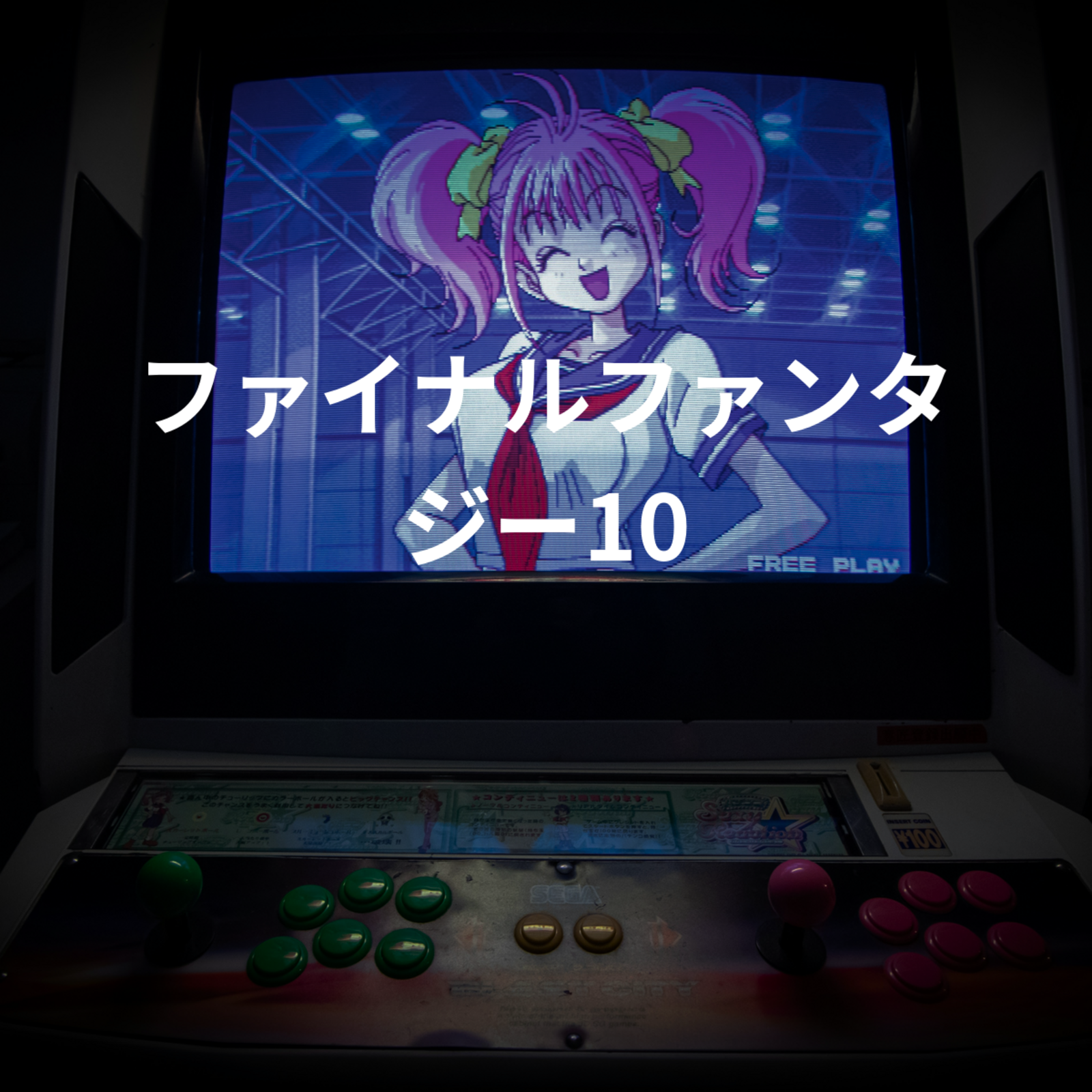 ファイナルファンタジー10