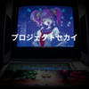 プロジェクトセカイ