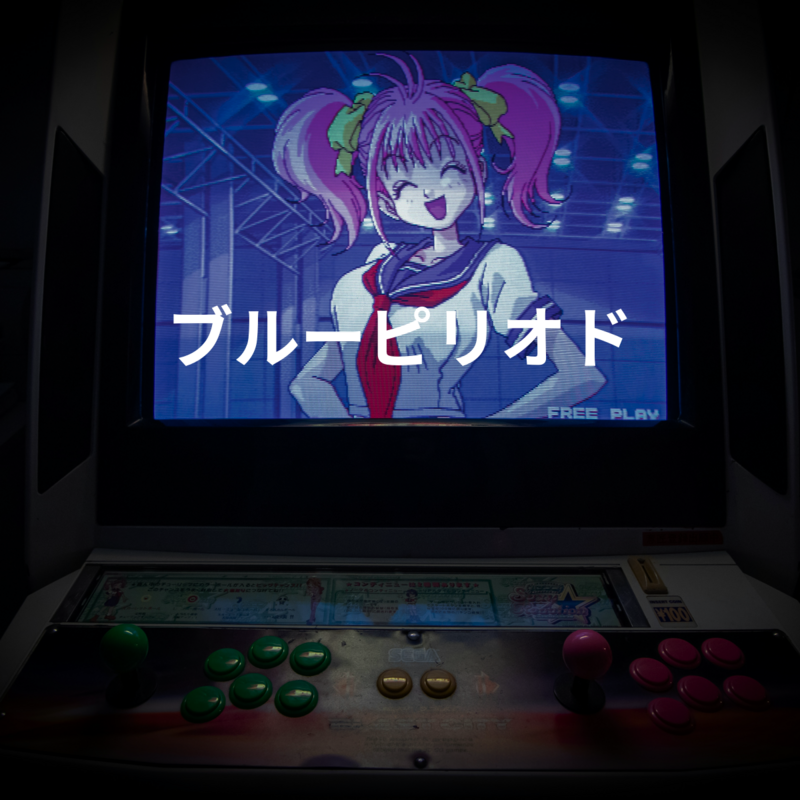 ブルーピリオド