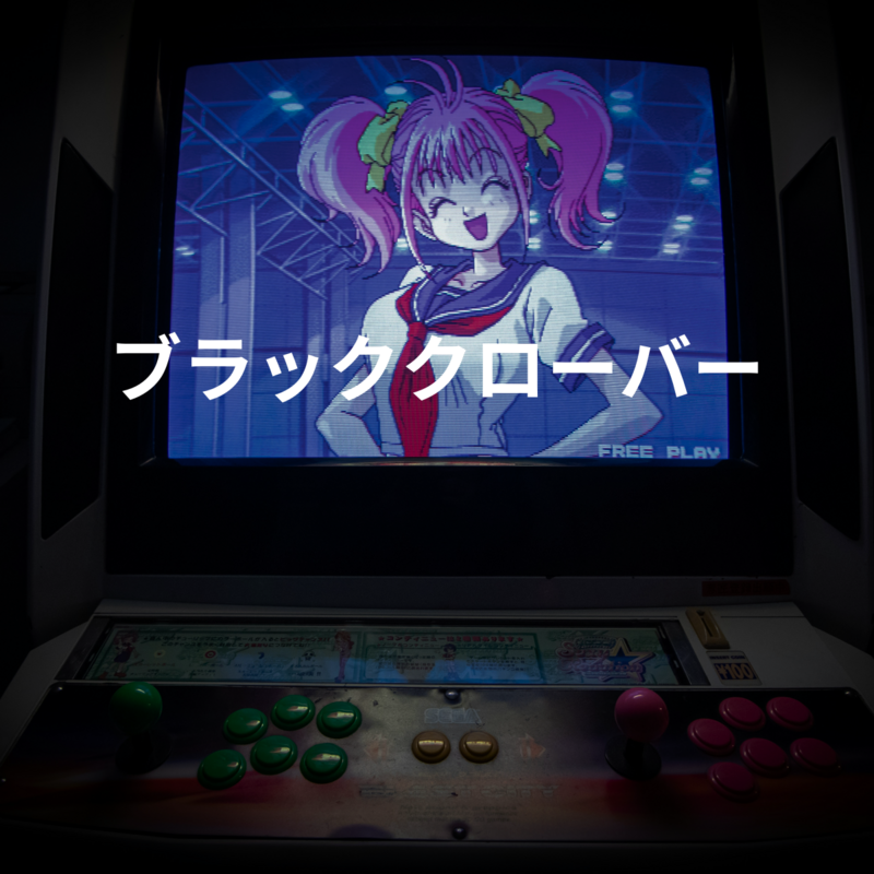 ブラッククローバー