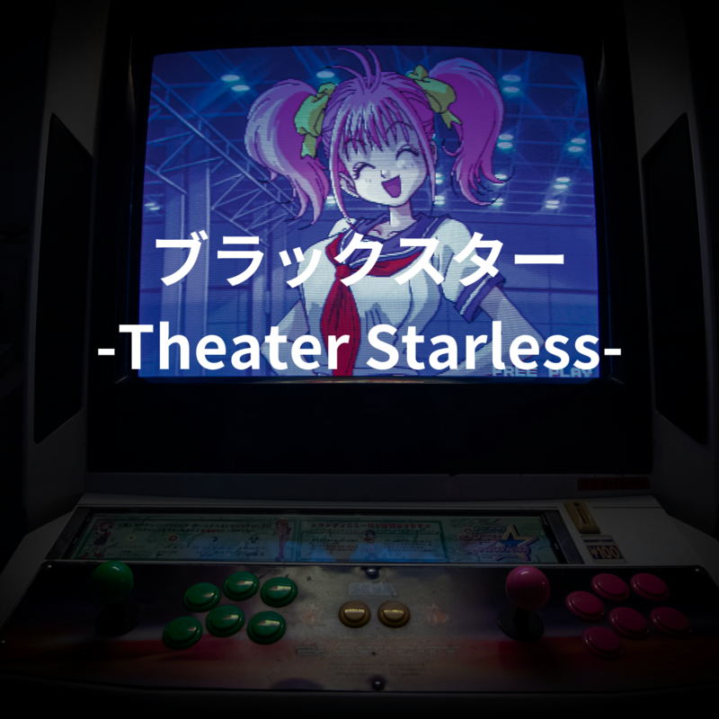 ブラックスター -Theater Starless-