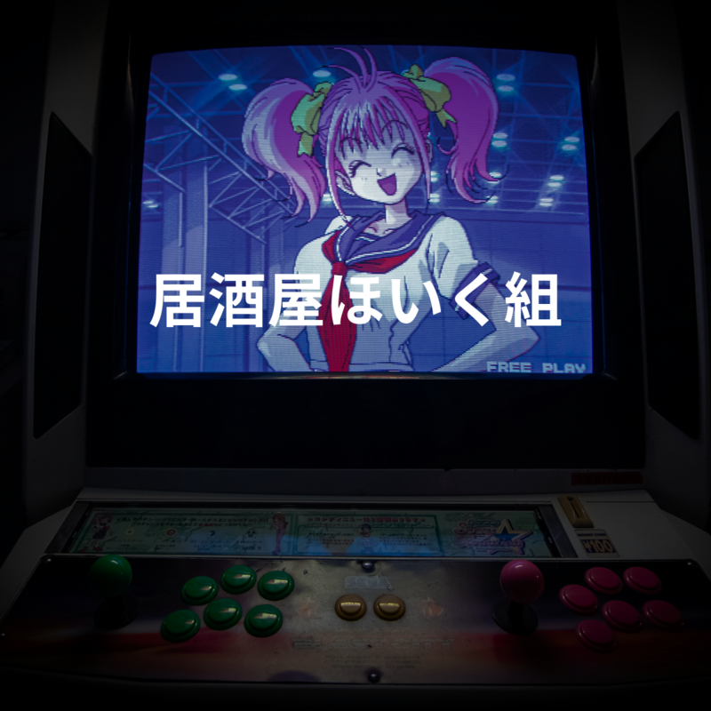 居酒屋ほいく組