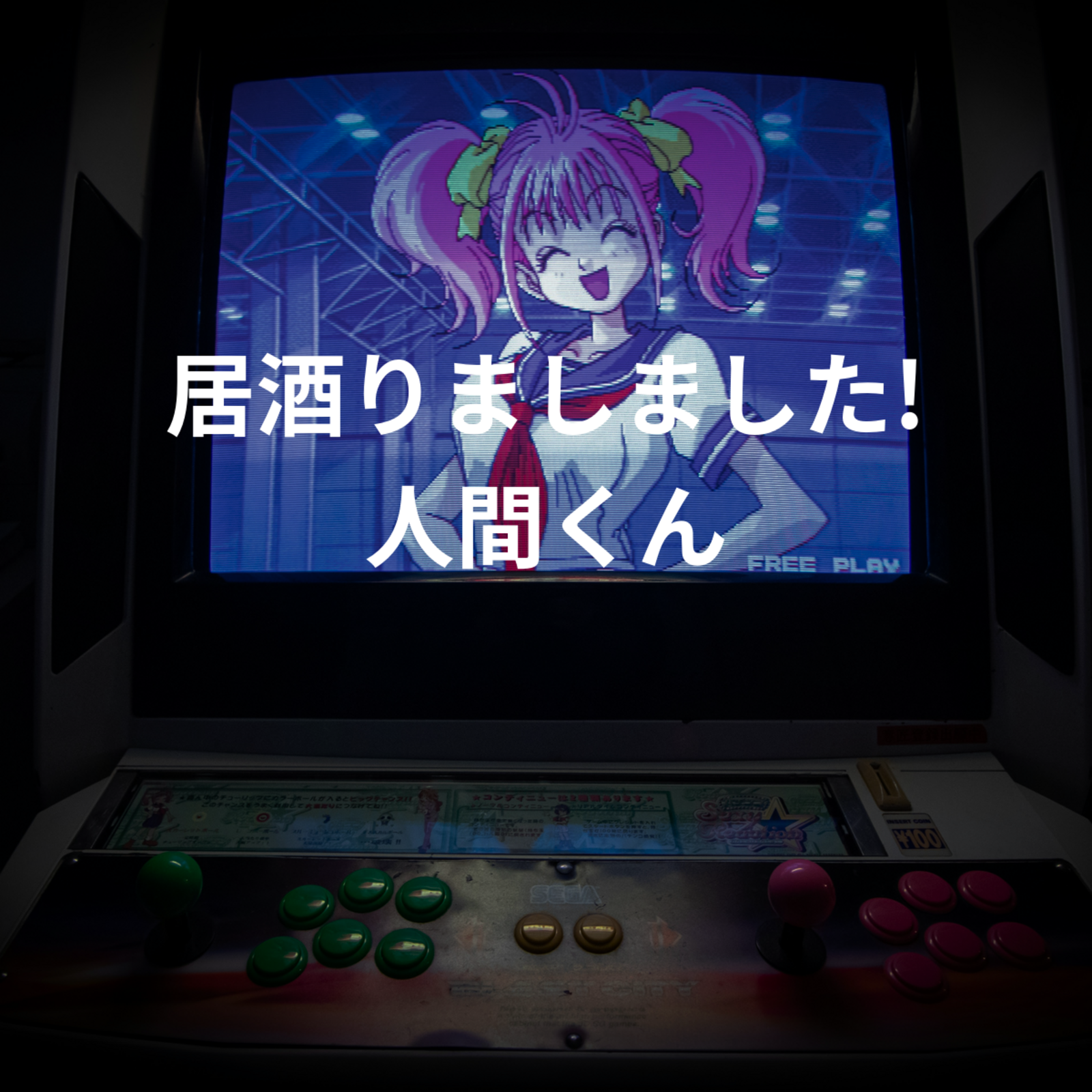 居酒りましました!人間くん