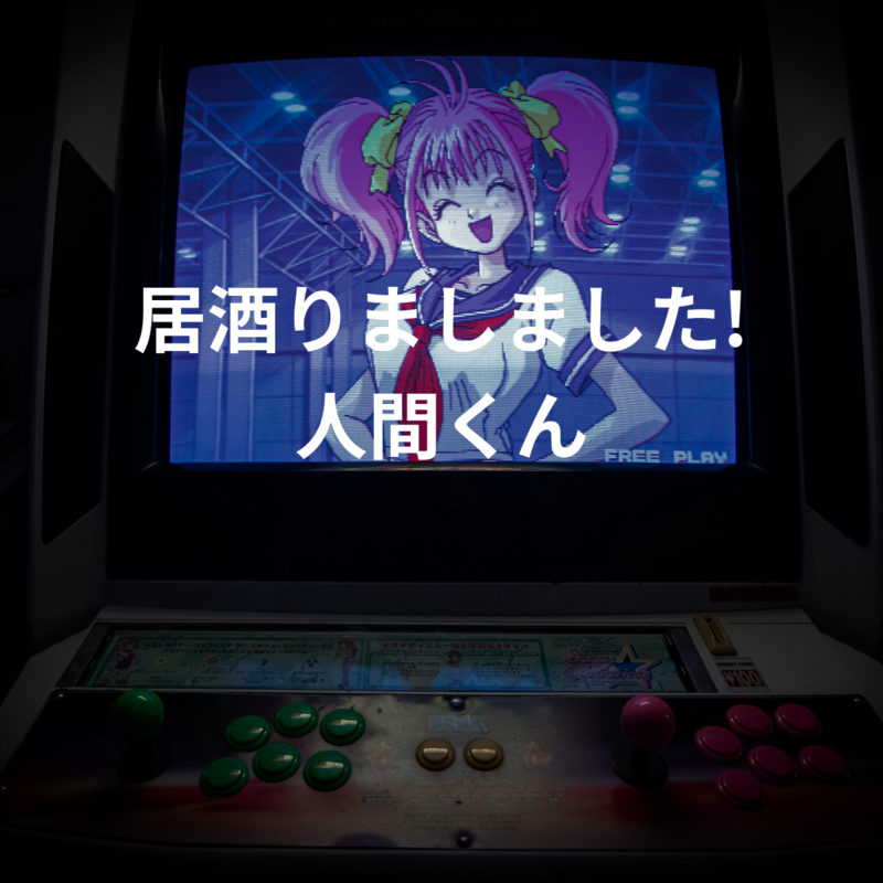 居酒りましました!人間くん