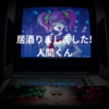 居酒りましました!人間くん