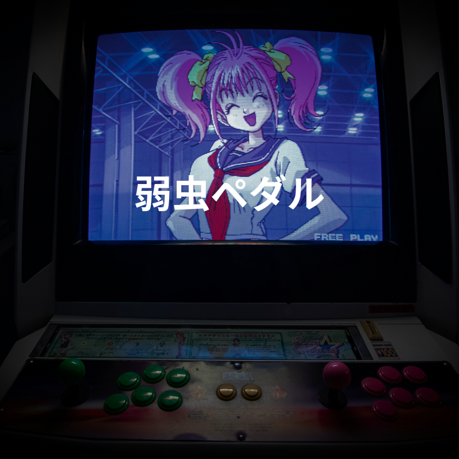 弱虫ペダル
