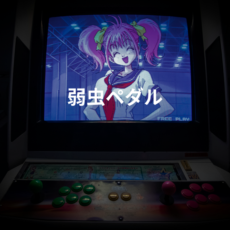 弱虫ペダル