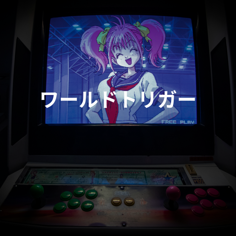 ワールドトリガー