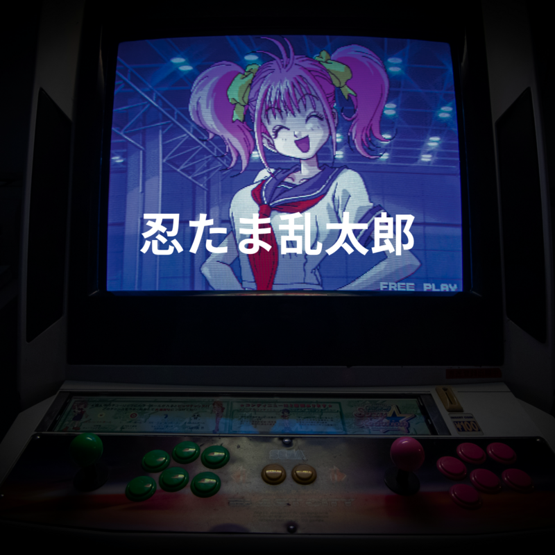 忍たま乱太郎