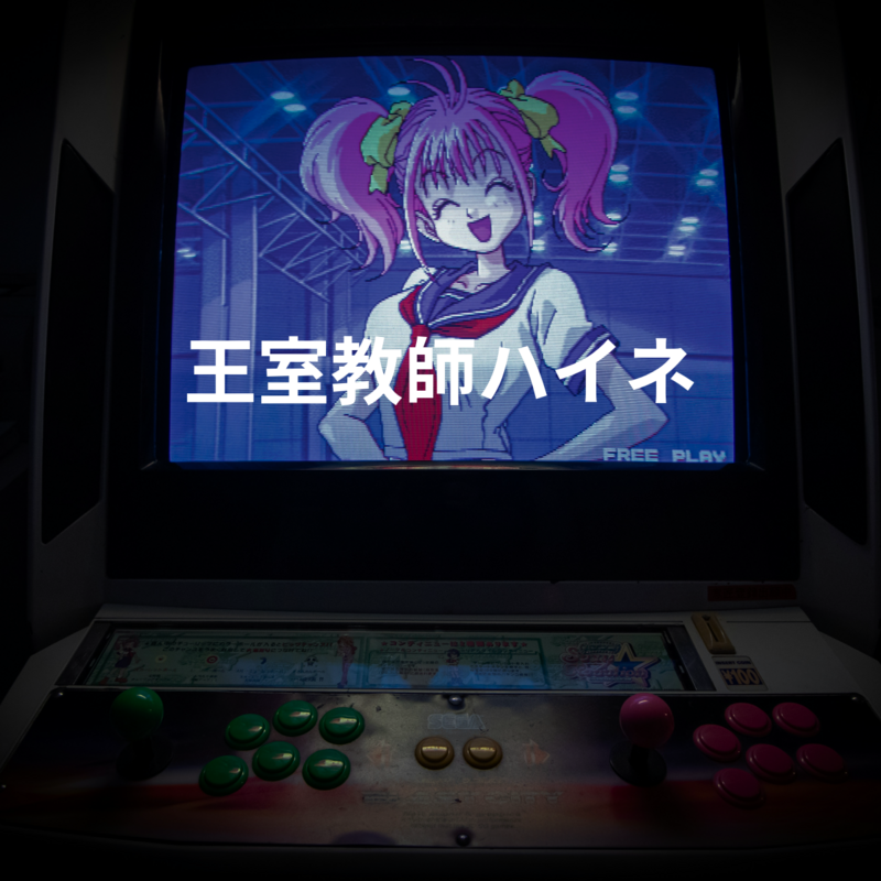 王室教師ハイネ