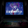 王室教師ハイネ