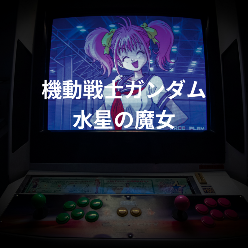 機動戦士ガンダム 水星の魔女